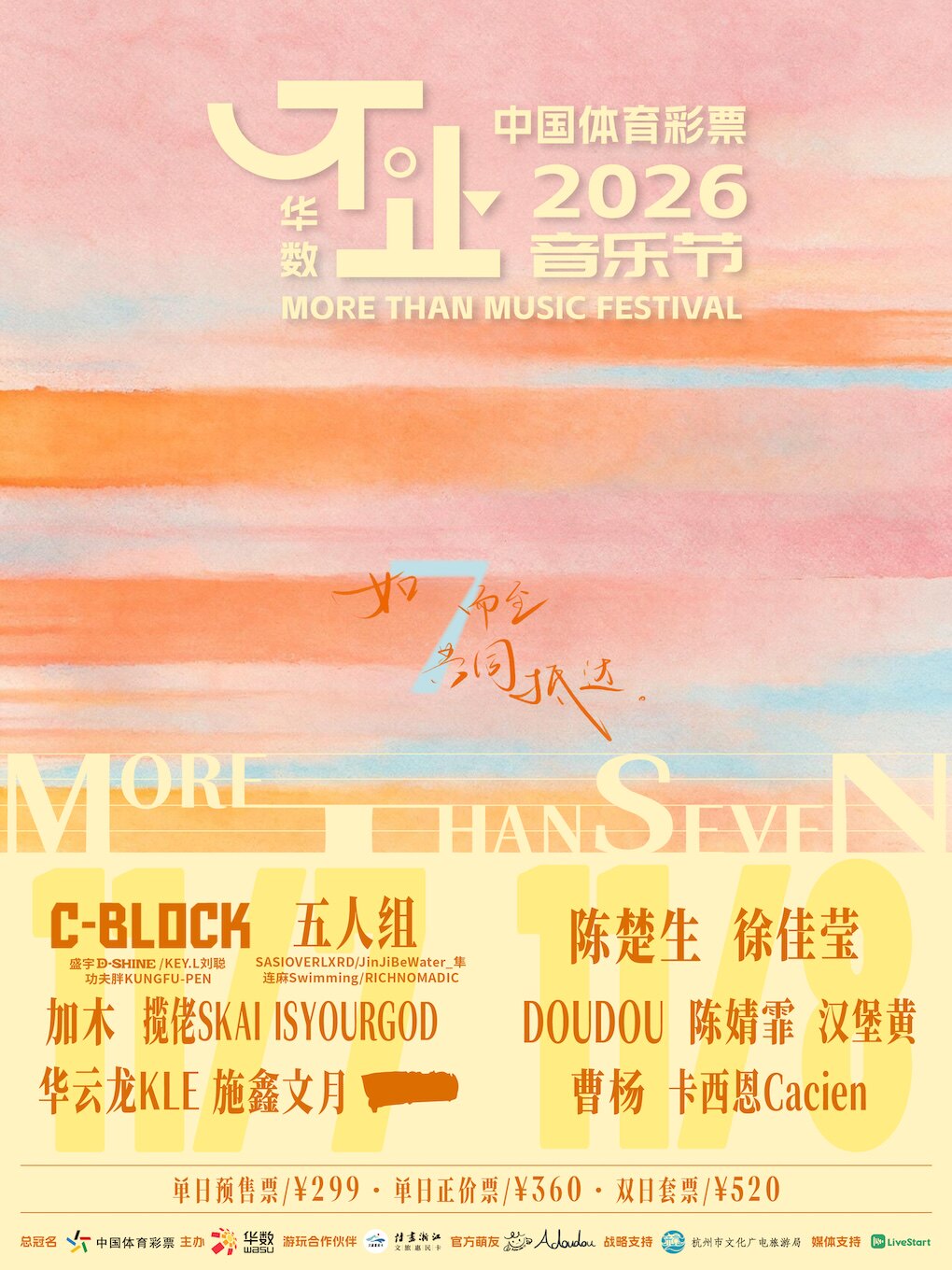 【杭州】2026不止音乐节