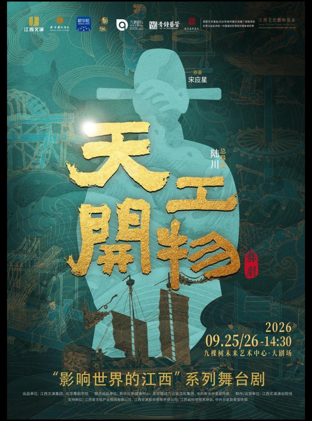 【上海】【特惠不选座】江西文演·陆川导演作品舞剧《天工开物》（免费接驳车）