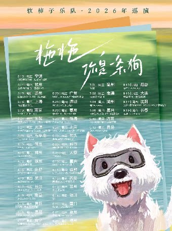 【哈尔滨】软柿子乐队《拖拖,你是一条狗》2026年巡演 哈尔滨站