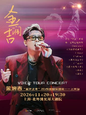 金润吉“金声之年”2026巡回演唱会