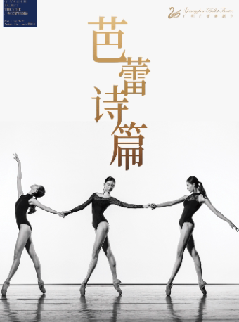精品GALA《芭蕾诗篇》