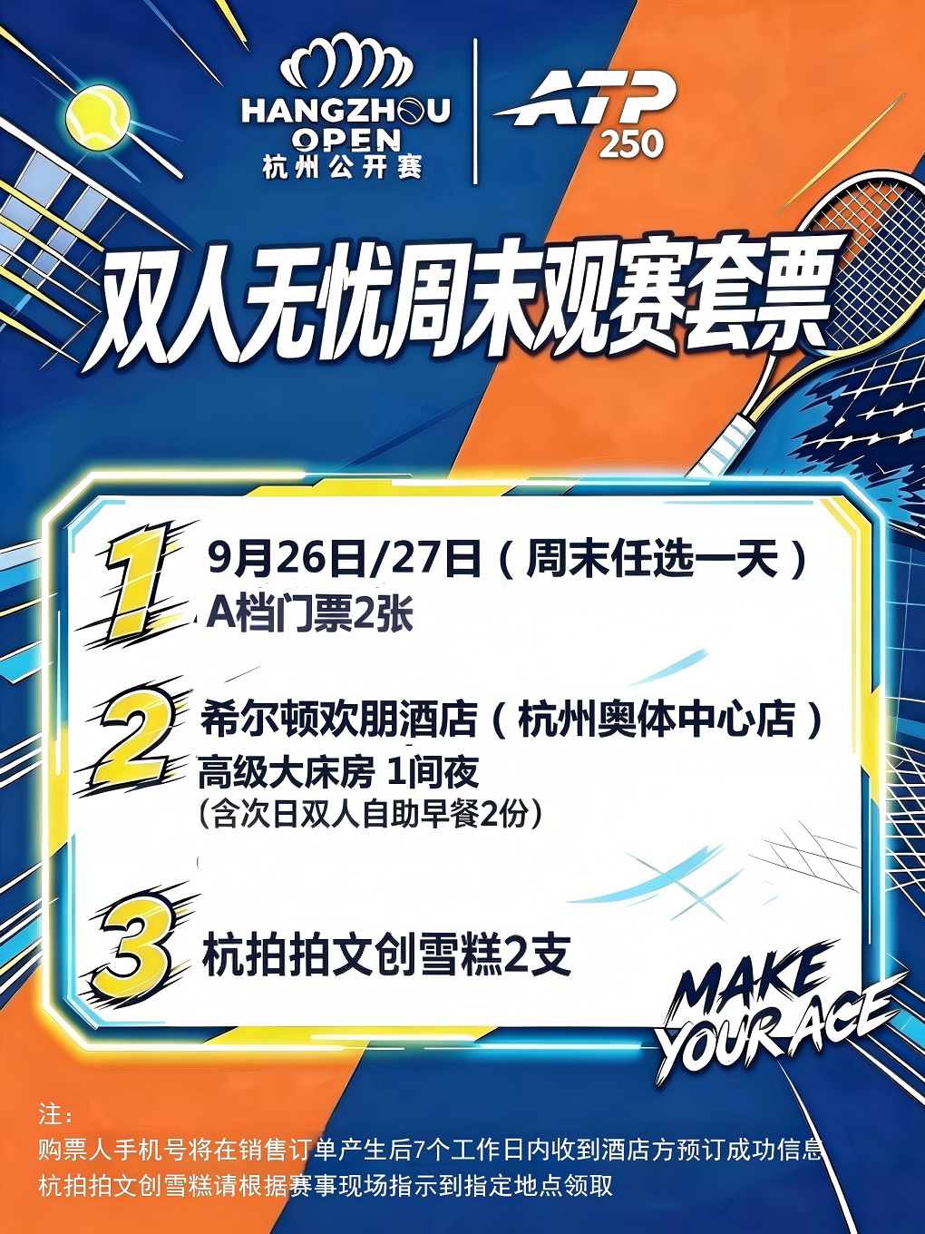 2026杭州网球公开赛——双人无忧周末观赛套票