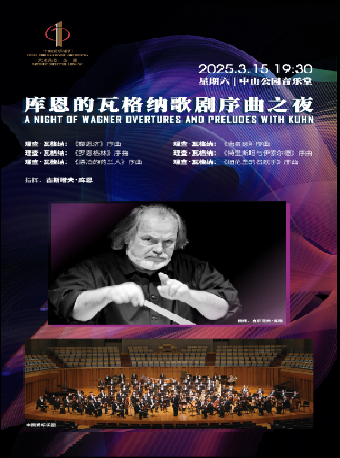 库恩的瓦格纳歌剧序曲之夜  2024-2025音乐季交响音乐会
