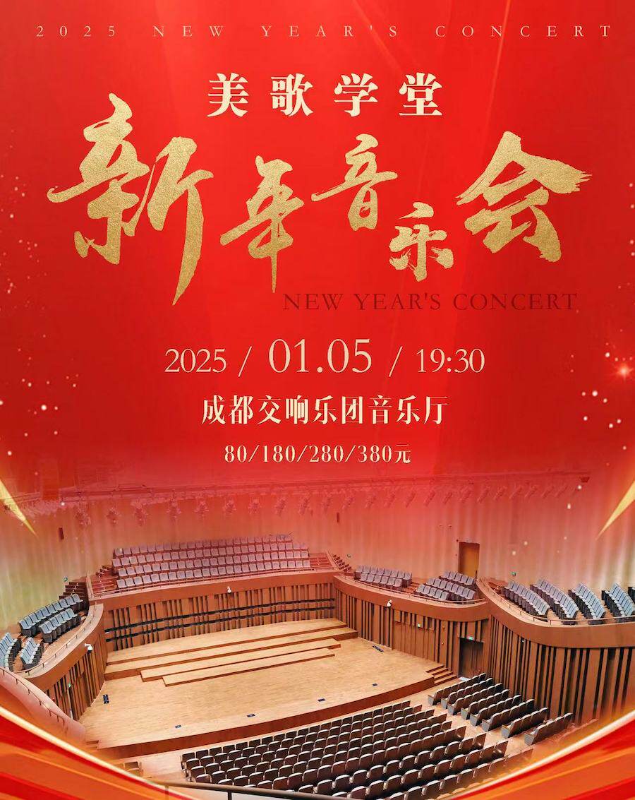 成都遇见美歌-2025新年音乐会