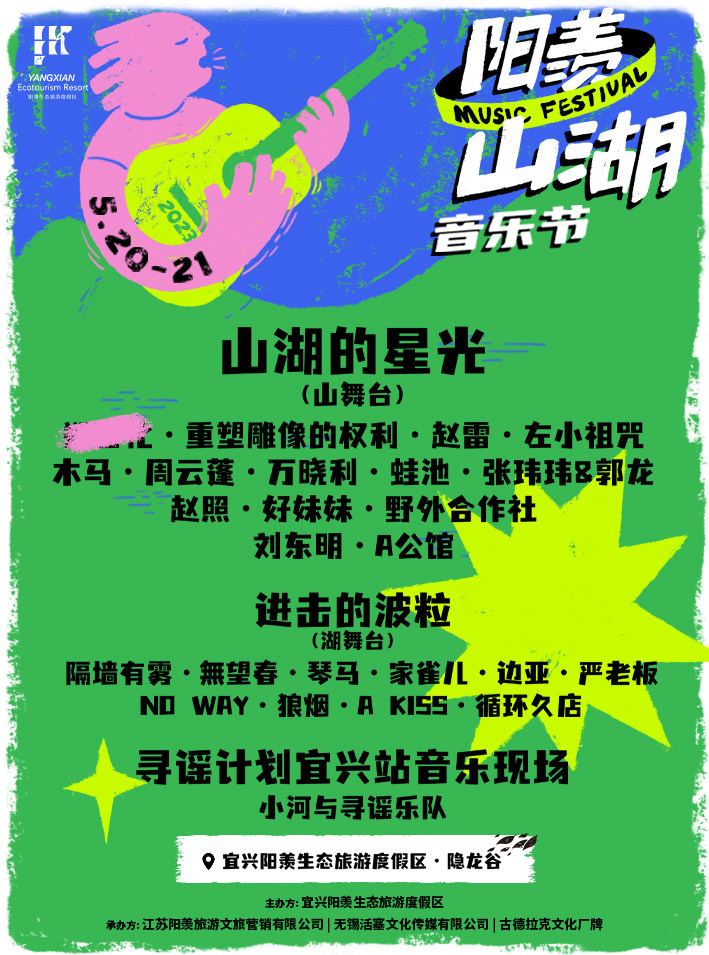 无锡宜兴－阳羡·山湖音乐节（早鸟票价99.5元/单人）