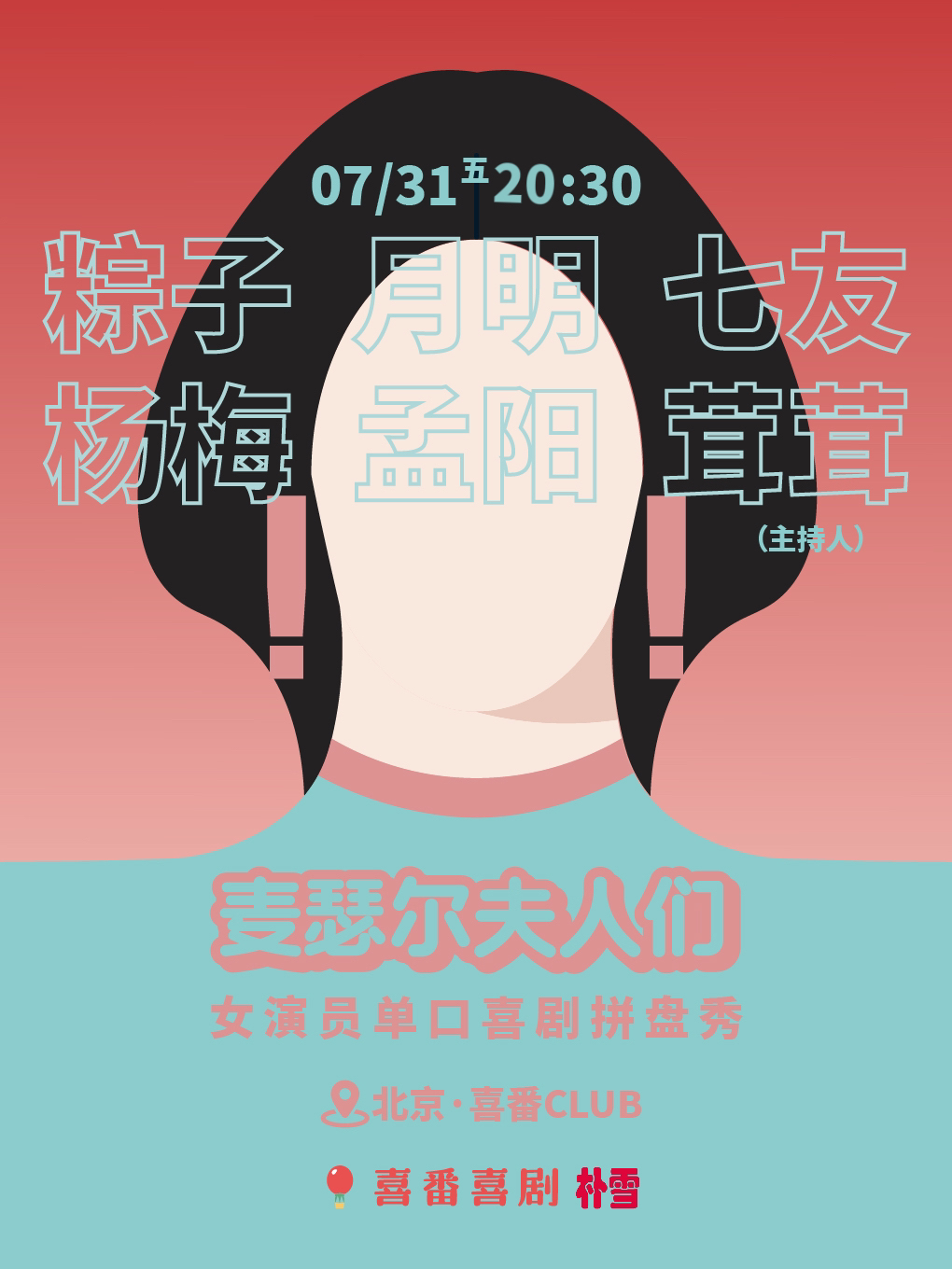 【北京】粽子/月明/七友领衔 |《麦瑟尔夫人们》女演员脱口秀拼盘秀 | 喜番喜剧 | 黄寺 | 喜番club