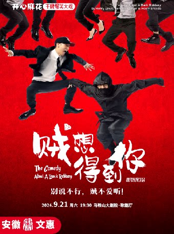 马鞍山第十一届安徽文惠项目：开心麻花爆笑舞台剧《贼想得到你》