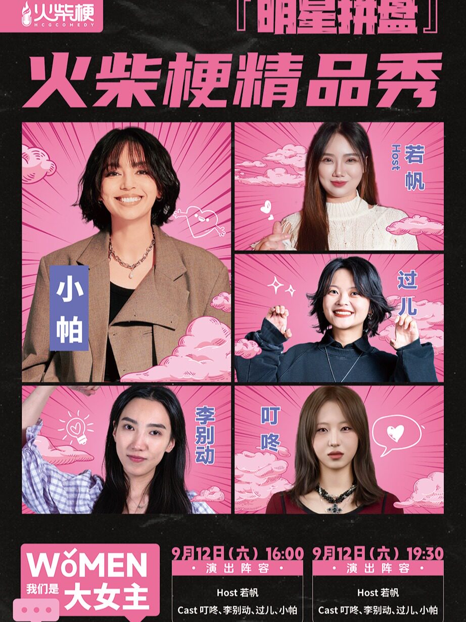 【太原】火柴梗|《脱友2》 人气选手 小帕领衔·全女阵容明星拼盘《我们women是大女主》太原站