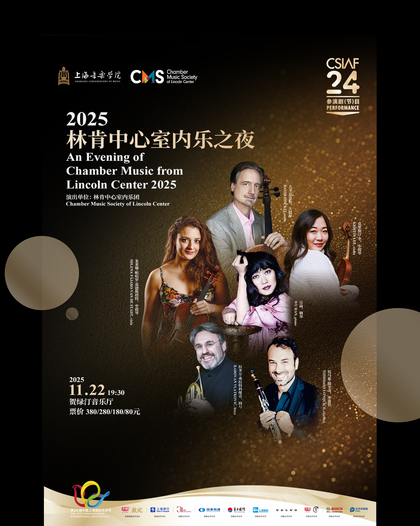 第二十四届中国上海国际艺术节参演剧目 上海音乐学院学科建设成果展演季 暨2025上音歌剧院秋季演出季 2025林肯中心室内乐之夜