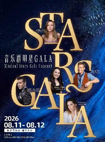 【长沙】Stars Gala音乐剧明星音乐会