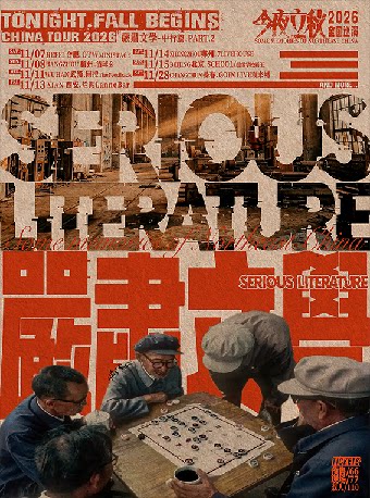 今夜立秋“严肃文学”巡演PART.2武汉站