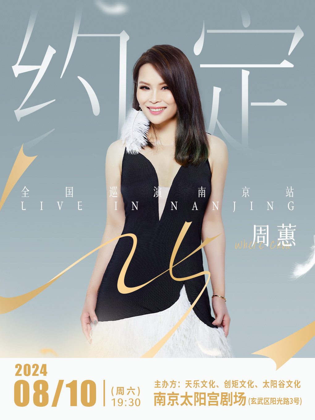 【七夕专场】周蕙「约定25」全国巡演-南京站