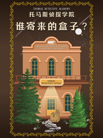【厦门】亲子互动 | 玩剧厂·托马斯侦探学院《谁寄来的盒子？》@剧盒PlayBox
