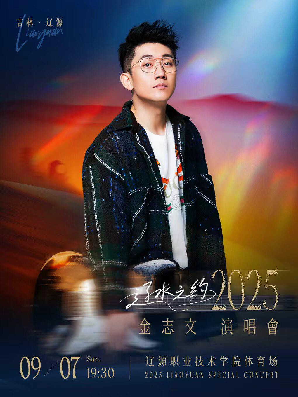 金志文辽源演唱会