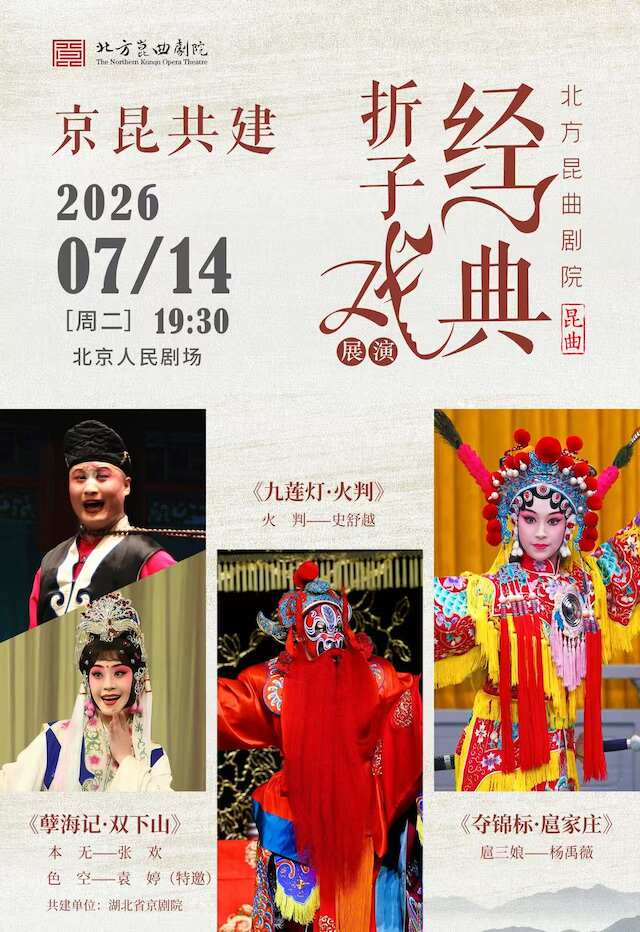 【北京】北方昆曲剧院 京昆共建·经典折子戏展演 《孽海记·双下山》《九莲灯·火判》《夺锦标·扈家庄》