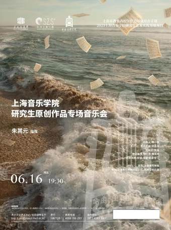 苏州上海音乐学院研究生原创作品专场音乐会