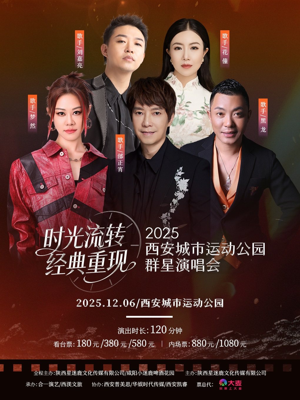 西安时光流转 ·经典重现 群星演唱会