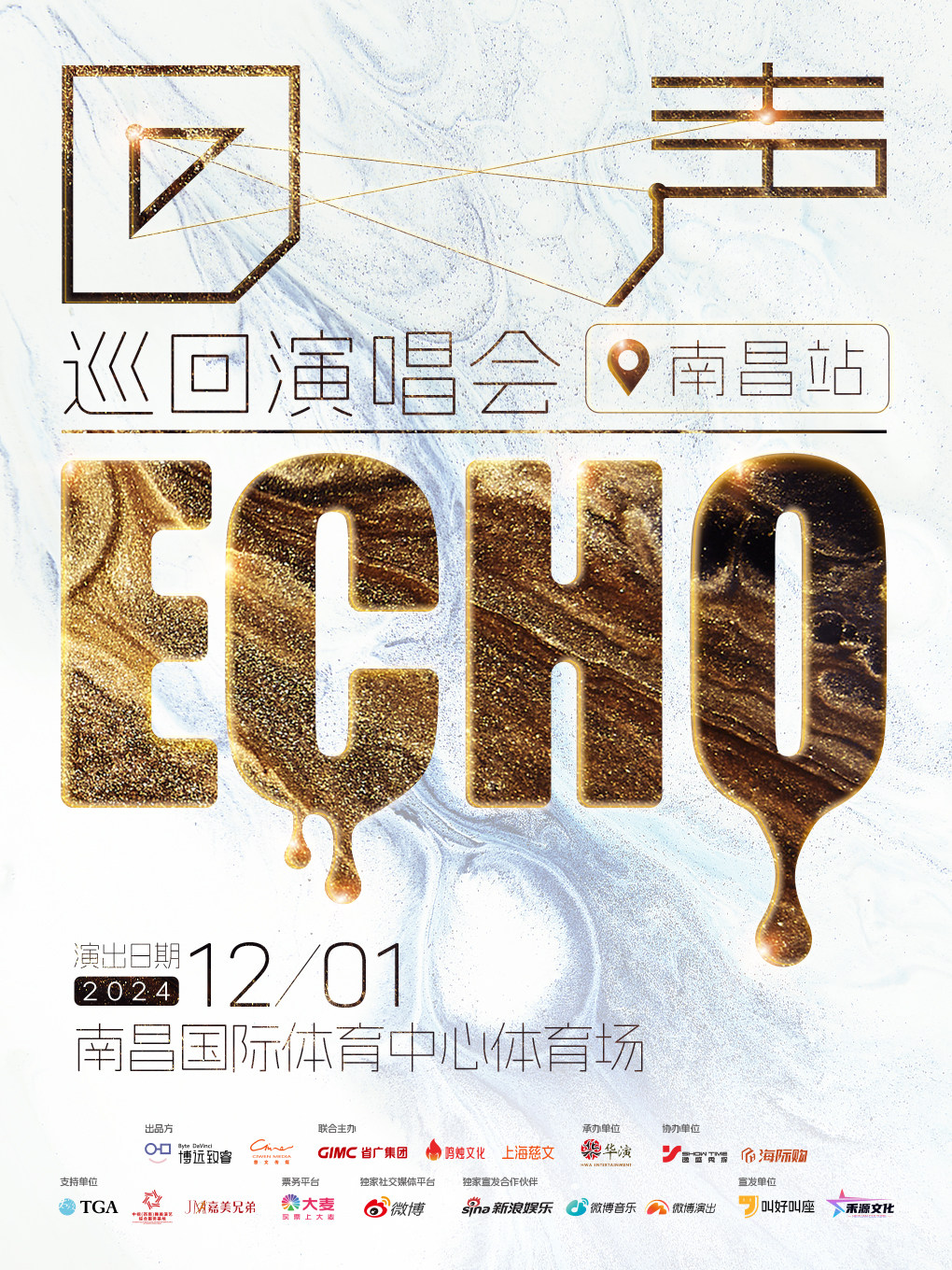 回声ECHO巡回演唱会-南昌站