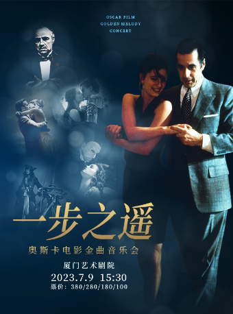 厦门一步之遥·中外电影金曲音乐会