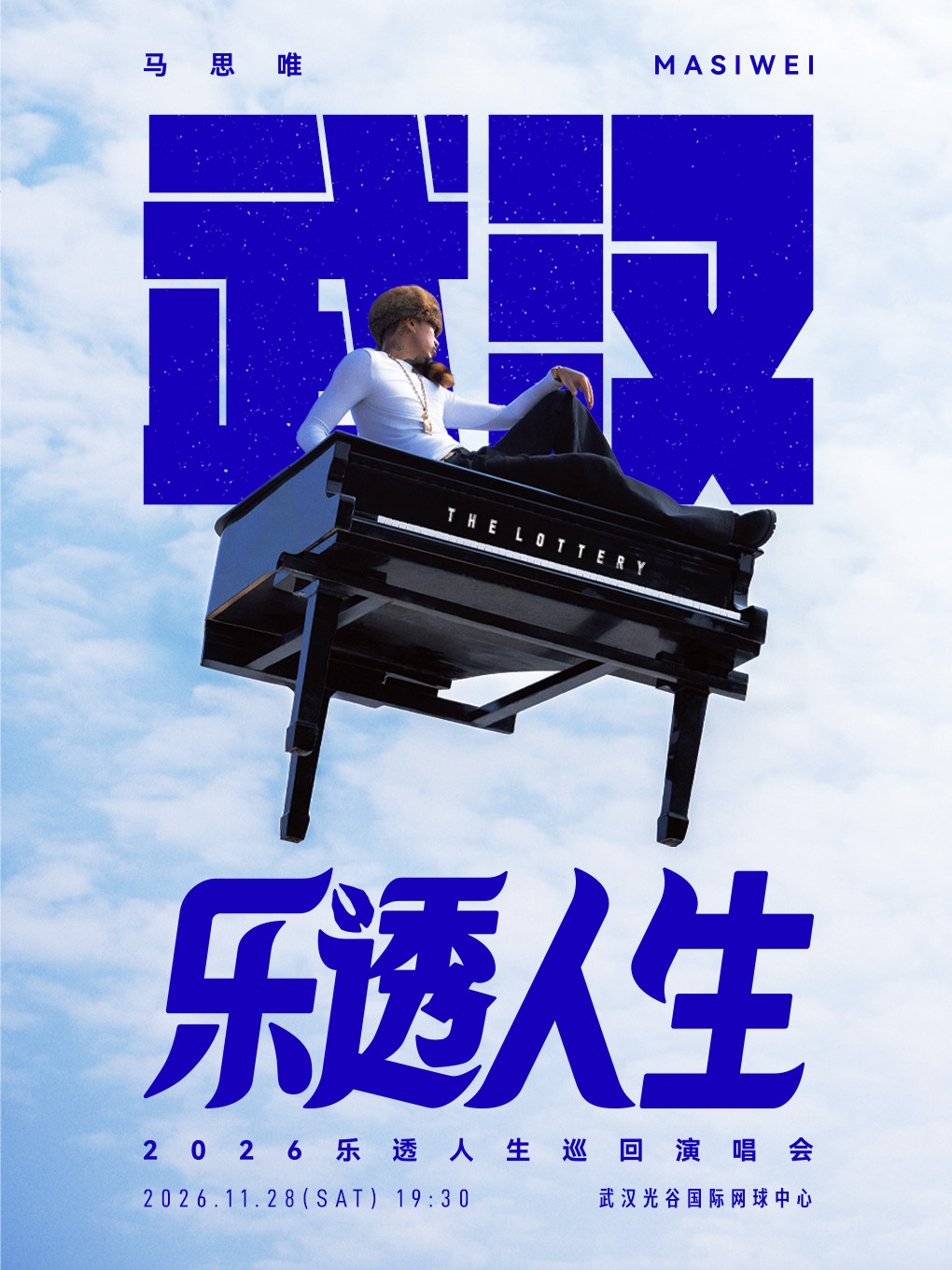 【武汉】马思唯-乐透人生 The Lottery TOUR巡回演唱会-武汉站