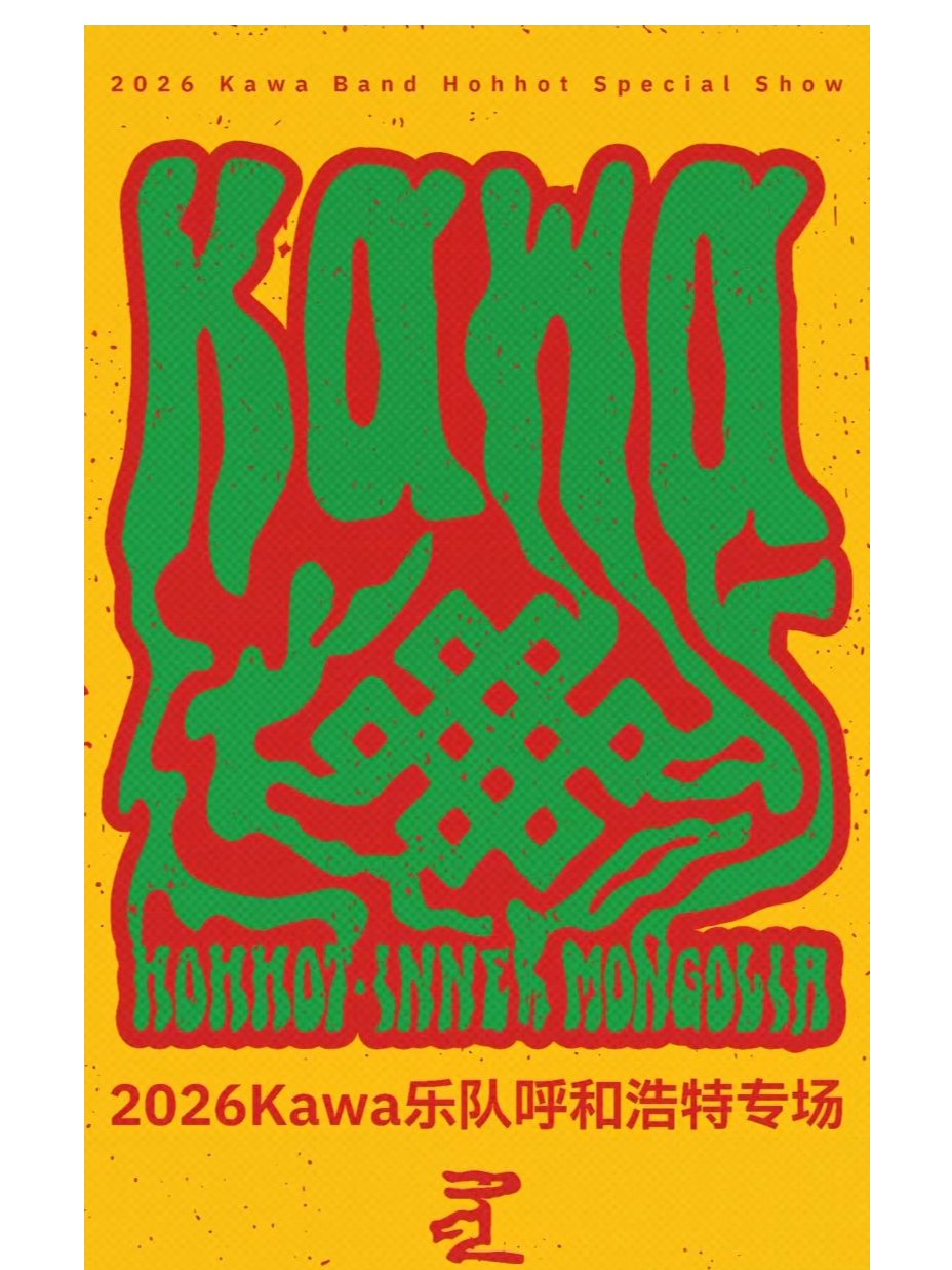 【呼和浩特】雷鬼之夜-2026Kawa呼和浩特专场