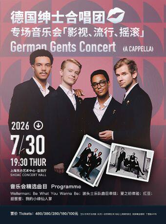 热门活动-【上海】早鸟限时7折 German Gents德国绅士合唱团『影视 流行 摇滚』专场音乐会