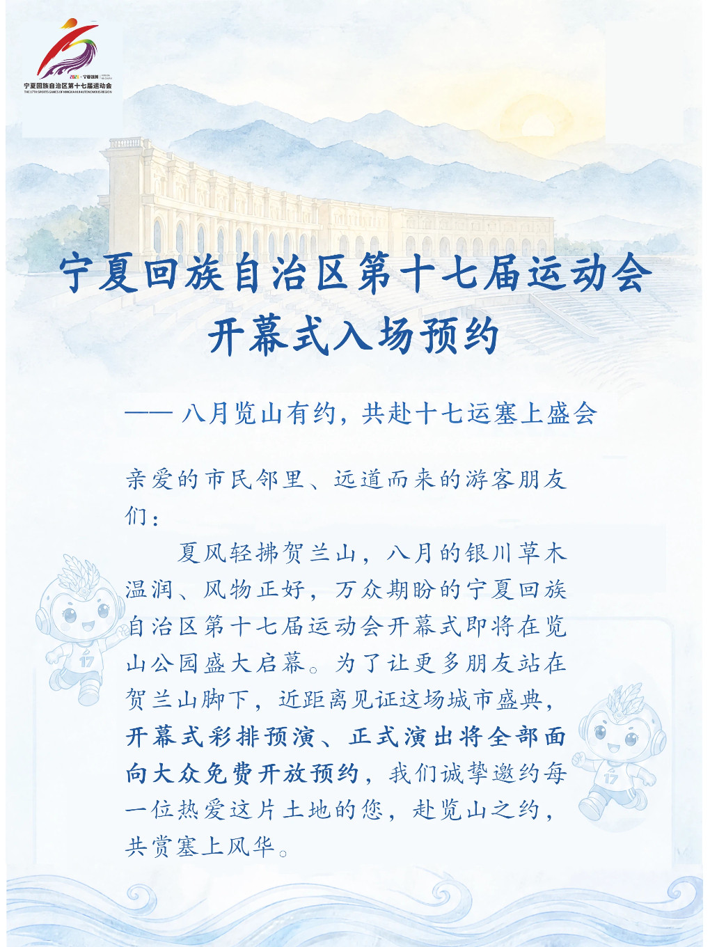 宁夏回族自治区第十七届运动会 开幕式