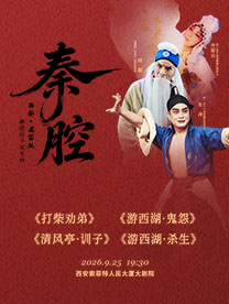 齐爱云、张涛、同超领衔主演“中秋秦腔戏曲专场”…