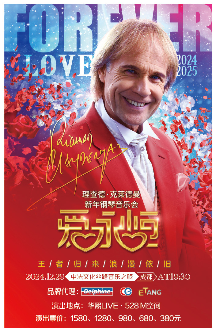 爱·永恒—理查德·克莱德曼2025新年钢琴音乐会成都站