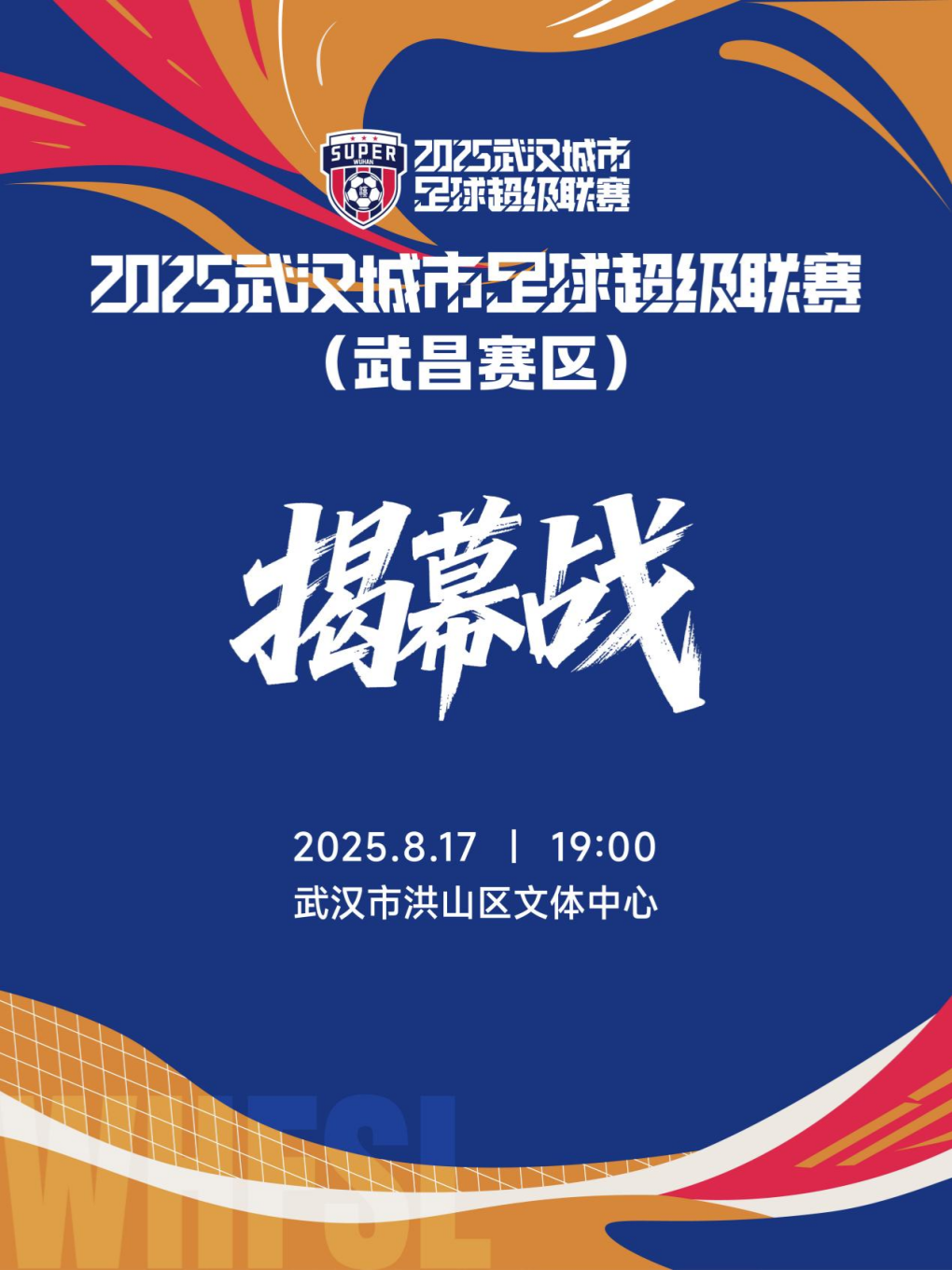 2025武汉城市足球超级联赛（武昌赛区）
