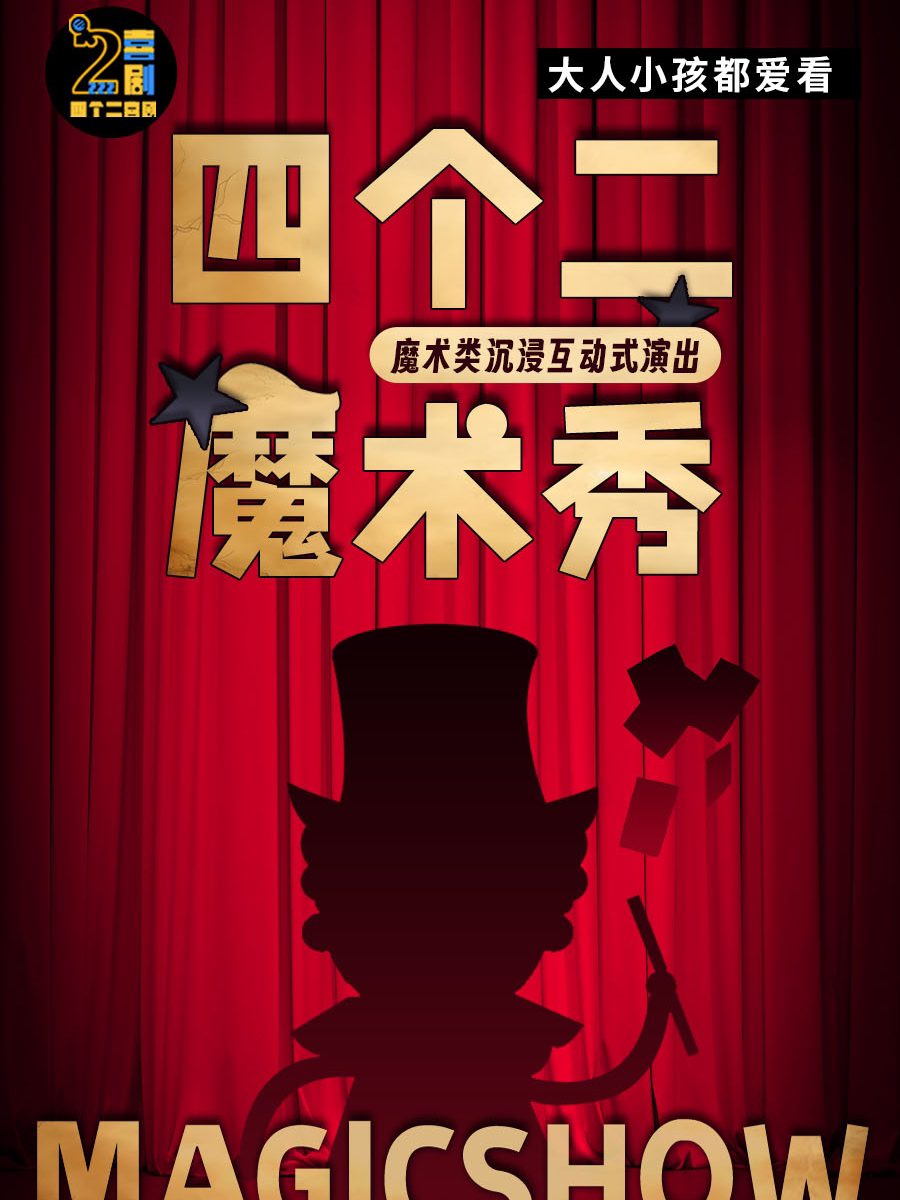 台州欢乐亲子魔术秀丨周末嗨沉浸式互动表演《四个二魔术秀》@欢乎喜剧空间-青悦城B1层 欢乎喜剧空间 海报