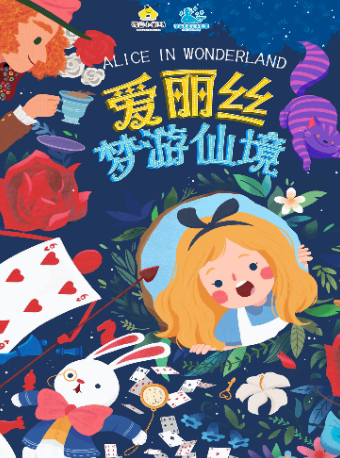 【西安】荷苗儿童亲子互动舞台剧《爱丽丝梦游仙境》机器人版