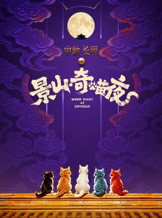 中轴线夜游活动《中轴长明之景山奇喵夜》