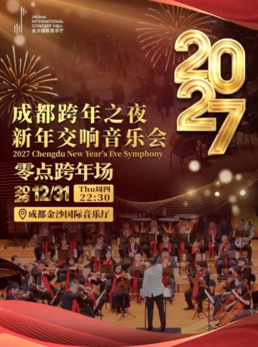 2027成都跨年之夜新年交响音乐会(零点跨年场)