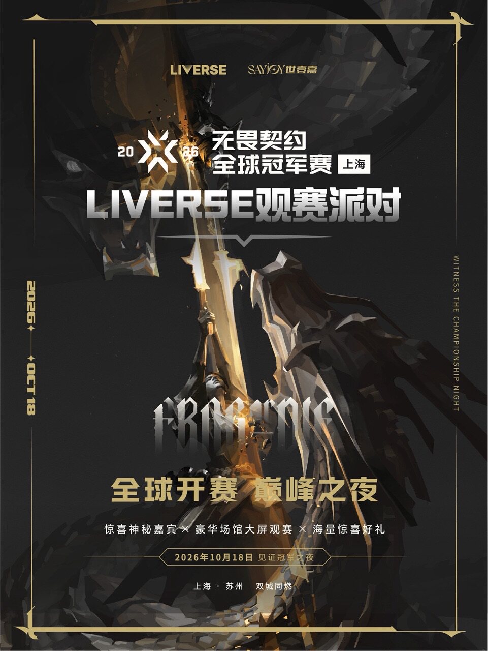 无畏契约2026全球冠军赛LIVER5E观赛派对