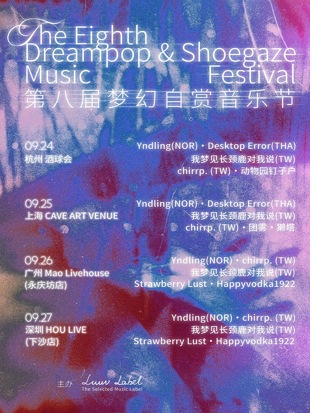 第八届中国梦幻自赏音乐节 上海站