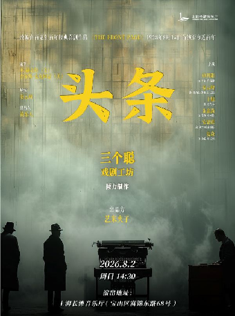 热门活动-【上海】百老汇百年经典喜剧话剧《头条》