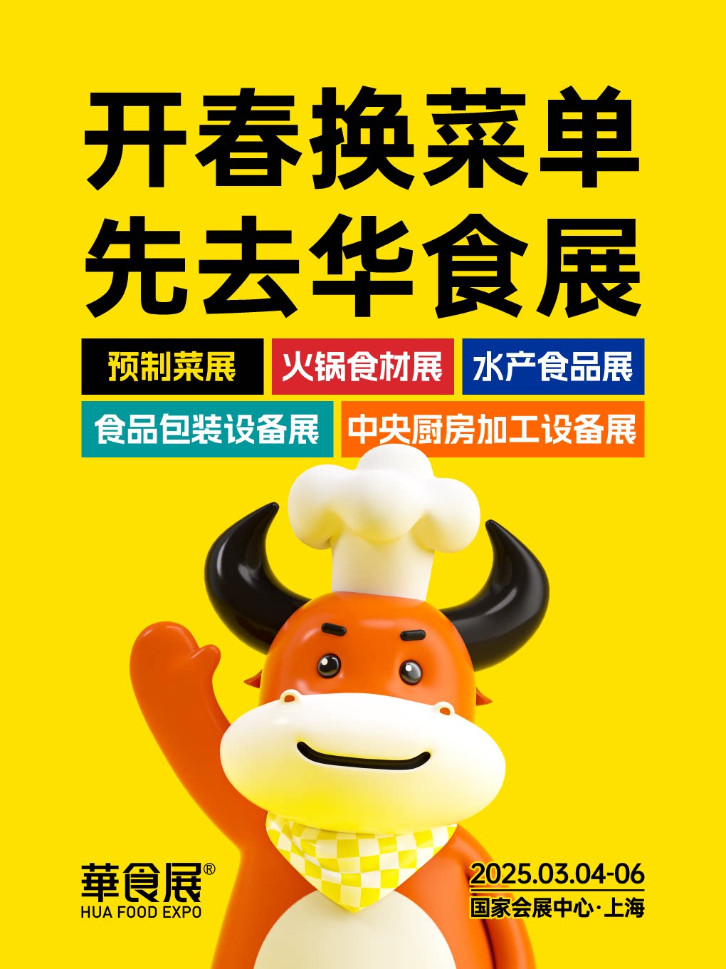2025上海华食展