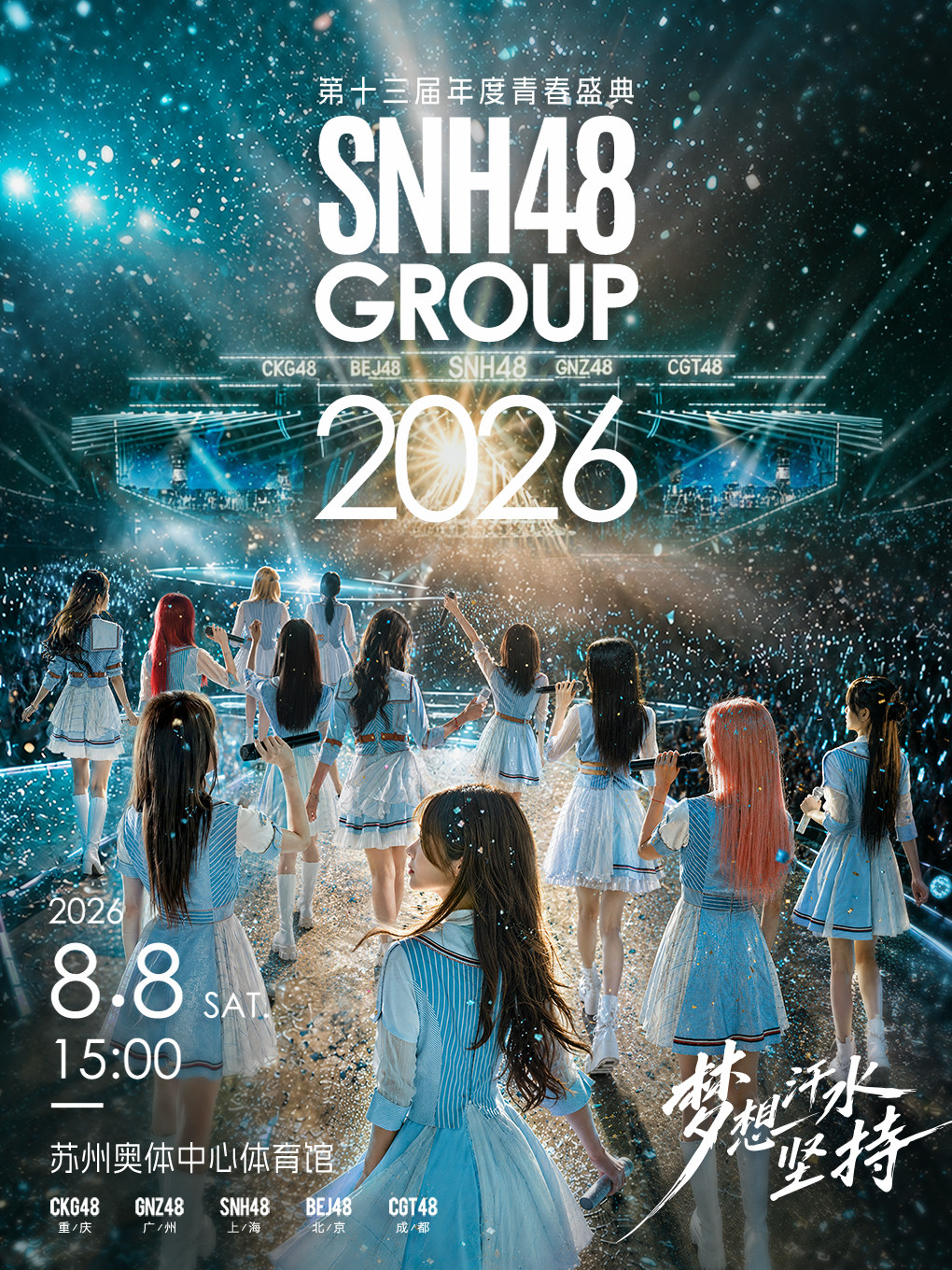 SNH48 GROUP第十三届年度青春盛典