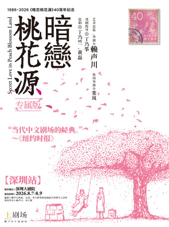 热门活动-《暗恋桃花源》专属版 深圳站