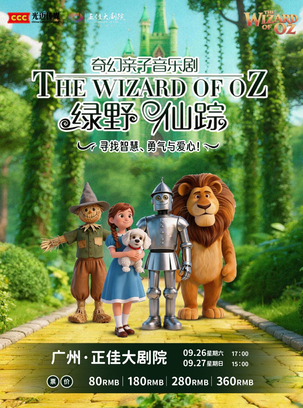 【广州】【早鸟4折】正版授权·互动式奇幻亲子音乐剧《绿野仙踪》|光迈智教成长系列