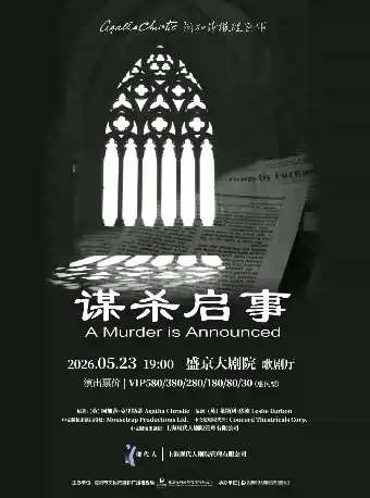 阿加莎推理悬疑巨作《谋杀启事》