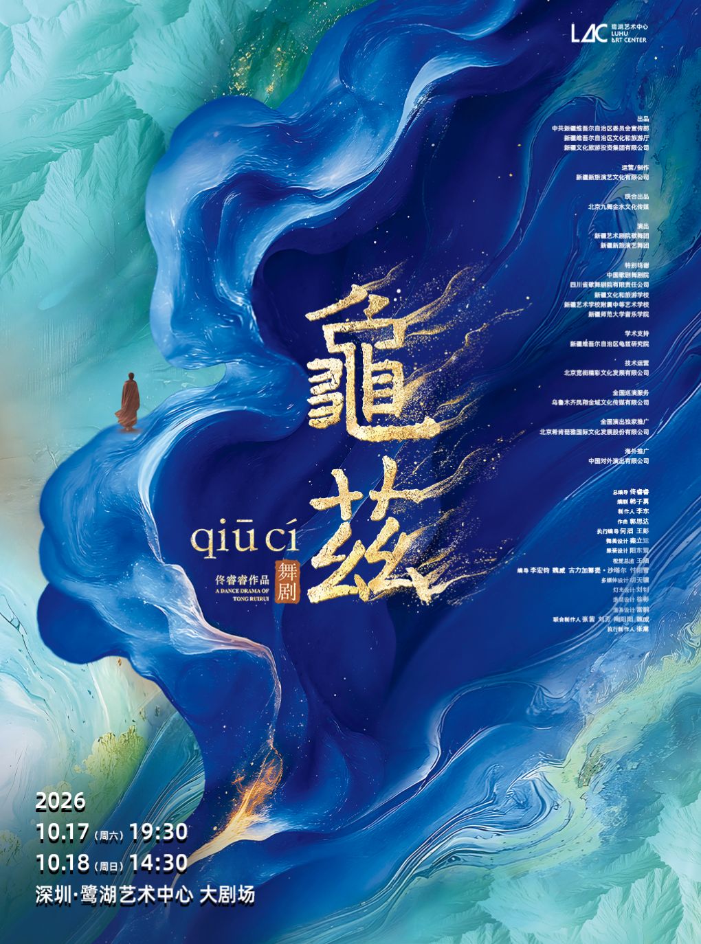 佟睿睿导演作品·舞剧《龟兹》