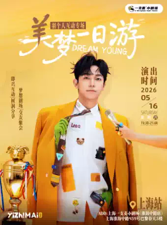 羊羽个人互动专场《美梦一日游》| 一支麦脱口秀