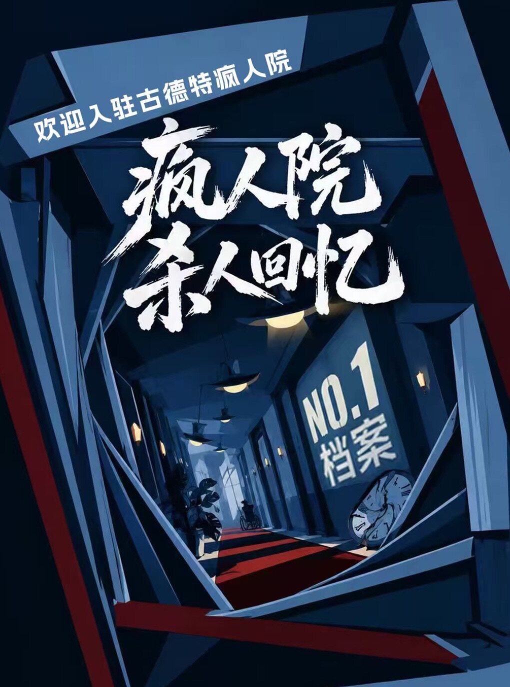 人生赢家《疯人院杀人回忆NO1档案》疯子谋杀爆笑话…
