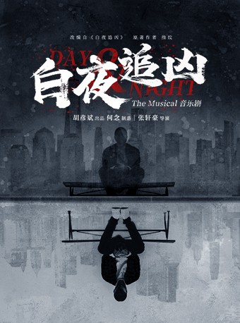 2022南京音乐剧节·音乐剧—《白夜追凶》