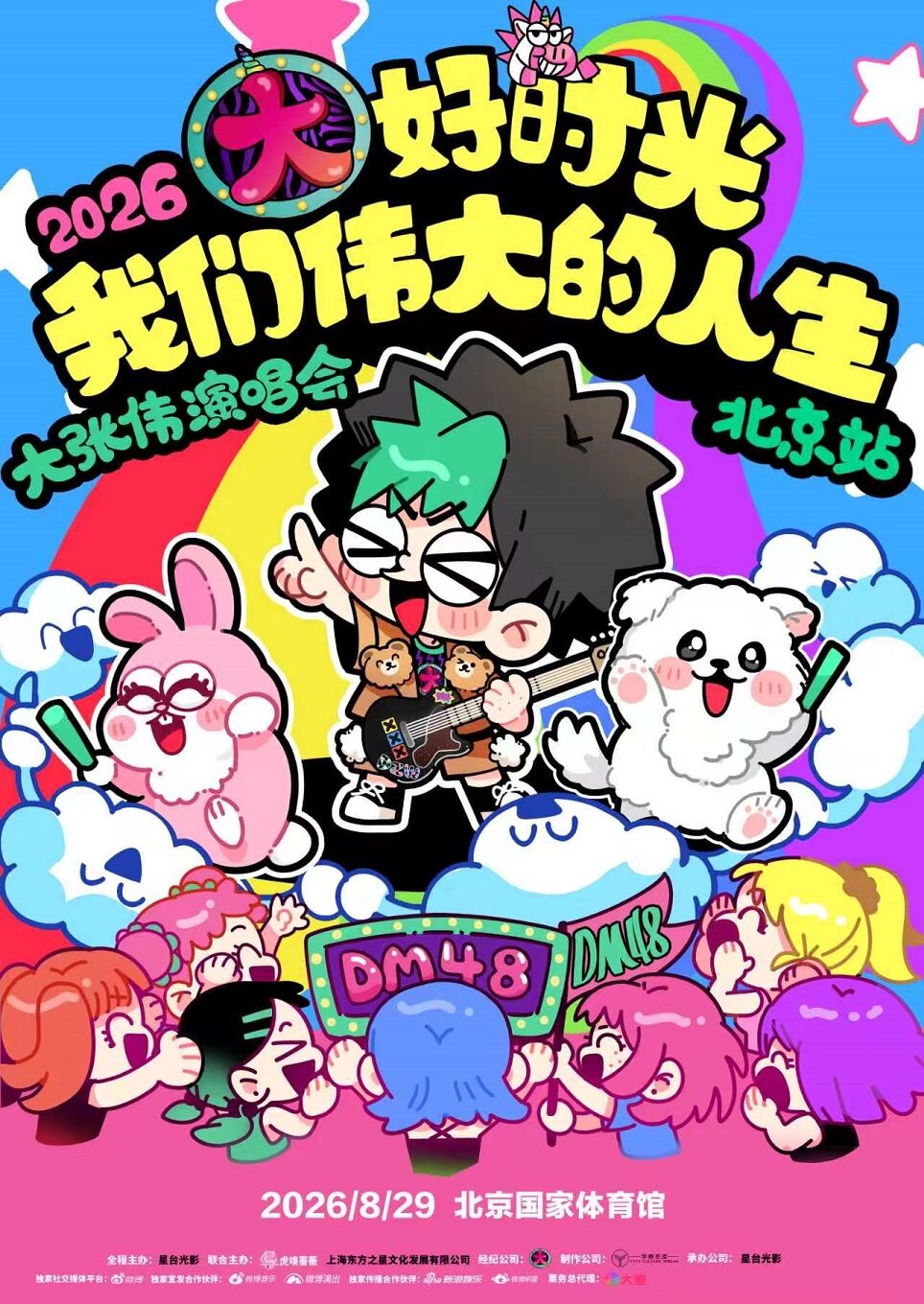【北京】2026 大张伟“大好时光-我们伟大的人生”演唱会北京站