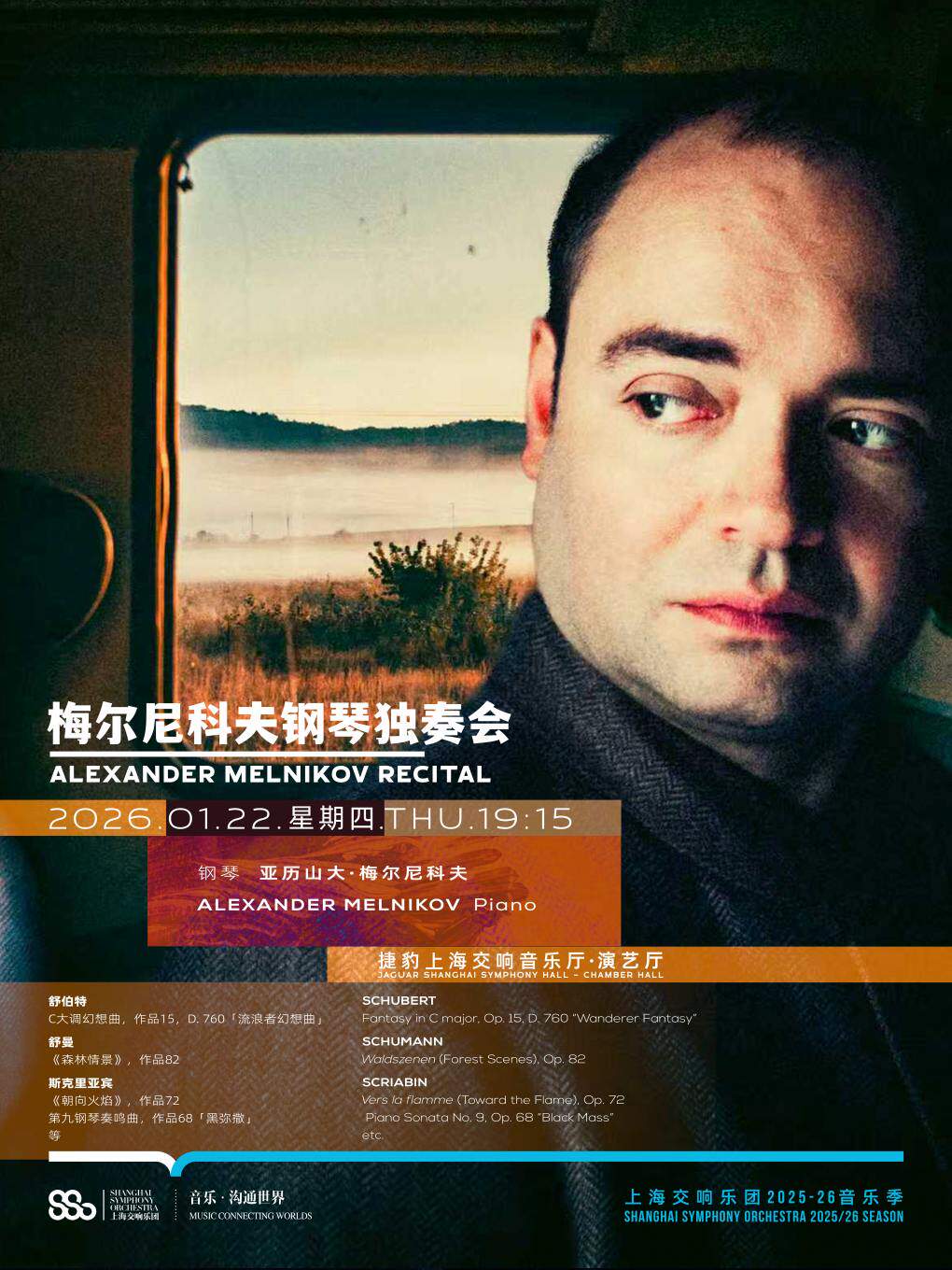 亚历山大·梅尔尼科夫钢琴独奏会丨上海交响乐团音乐季