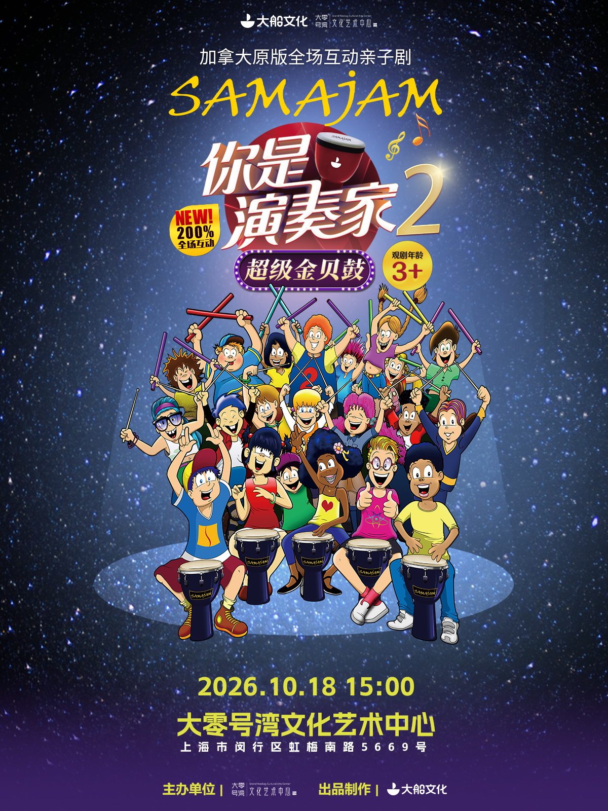 加拿大原版全场互动亲子剧《你是演奏家2》