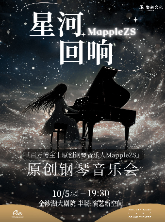【杭州】钱塘 · 听见世界 | 《MappleZS「星河回响」原创钢琴音乐会》